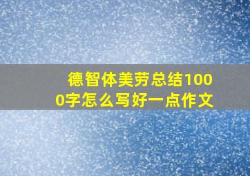 德智体美劳总结1000字怎么写好一点作文