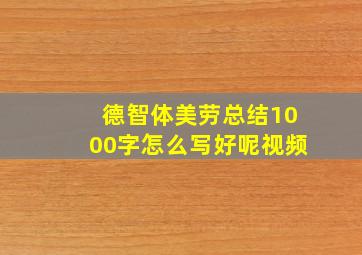 德智体美劳总结1000字怎么写好呢视频