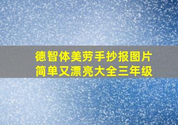 德智体美劳手抄报图片简单又漂亮大全三年级