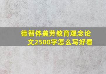 德智体美劳教育观念论文2500字怎么写好看