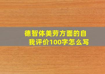 德智体美劳方面的自我评价100字怎么写