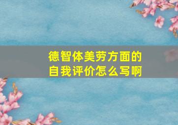 德智体美劳方面的自我评价怎么写啊