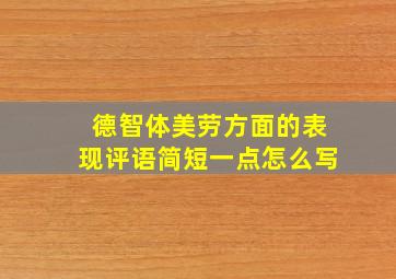 德智体美劳方面的表现评语简短一点怎么写