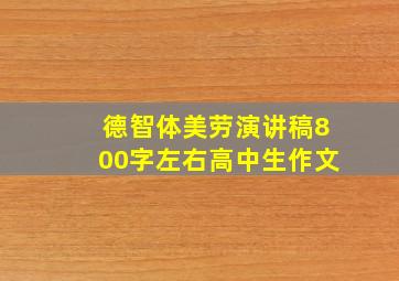 德智体美劳演讲稿800字左右高中生作文