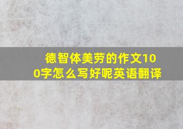 德智体美劳的作文100字怎么写好呢英语翻译