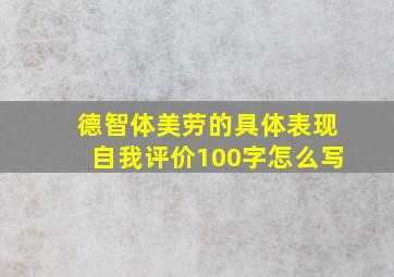 德智体美劳的具体表现自我评价100字怎么写