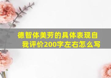 德智体美劳的具体表现自我评价200字左右怎么写