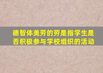 德智体美劳的劳是指学生是否积极参与学校组织的活动