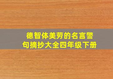 德智体美劳的名言警句摘抄大全四年级下册