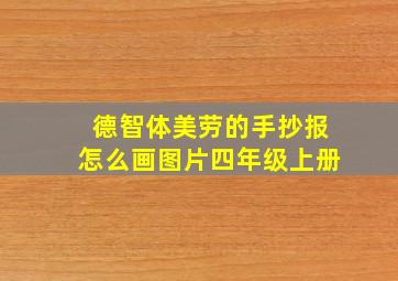 德智体美劳的手抄报怎么画图片四年级上册