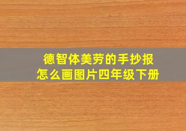 德智体美劳的手抄报怎么画图片四年级下册