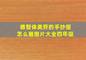 德智体美劳的手抄报怎么画图片大全四年级