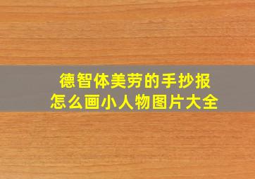 德智体美劳的手抄报怎么画小人物图片大全