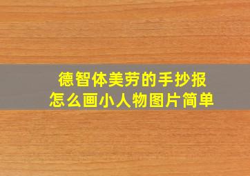 德智体美劳的手抄报怎么画小人物图片简单