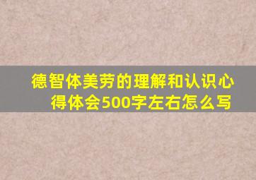 德智体美劳的理解和认识心得体会500字左右怎么写