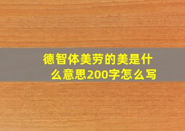 德智体美劳的美是什么意思200字怎么写