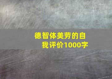 德智体美劳的自我评价1000字