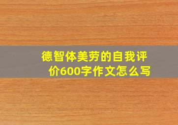 德智体美劳的自我评价600字作文怎么写