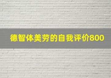 德智体美劳的自我评价800