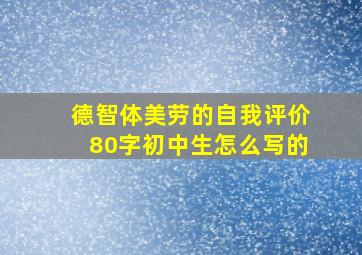 德智体美劳的自我评价80字初中生怎么写的