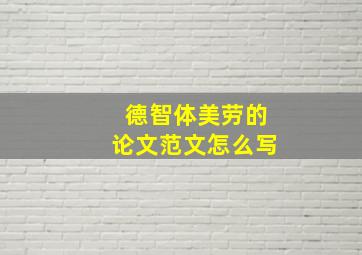 德智体美劳的论文范文怎么写