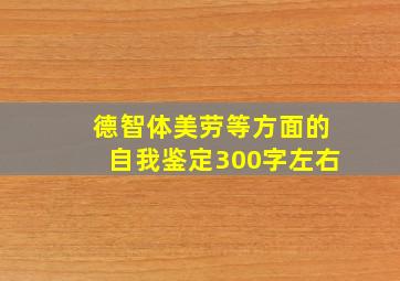 德智体美劳等方面的自我鉴定300字左右