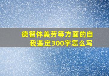 德智体美劳等方面的自我鉴定300字怎么写