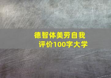 德智体美劳自我评价100字大学