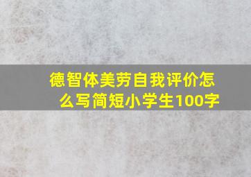 德智体美劳自我评价怎么写简短小学生100字