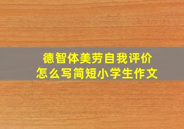 德智体美劳自我评价怎么写简短小学生作文