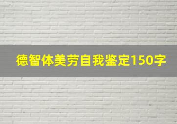 德智体美劳自我鉴定150字