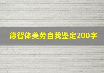 德智体美劳自我鉴定200字