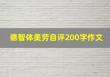 德智体美劳自评200字作文