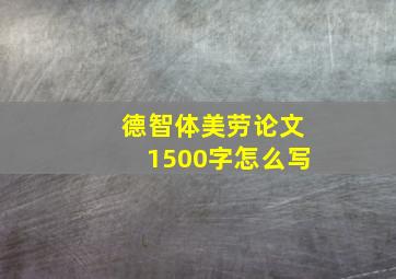 德智体美劳论文1500字怎么写