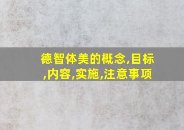 德智体美的概念,目标,内容,实施,注意事项