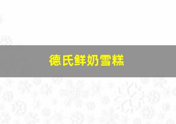 德氏鲜奶雪糕