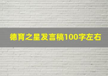 德育之星发言稿100字左右