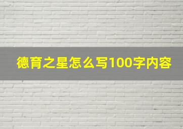 德育之星怎么写100字内容