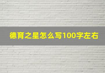 德育之星怎么写100字左右