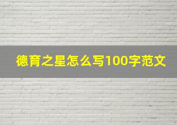 德育之星怎么写100字范文