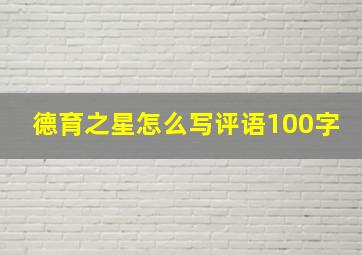 德育之星怎么写评语100字