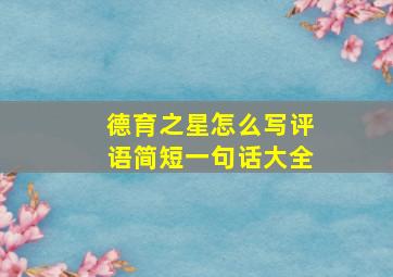 德育之星怎么写评语简短一句话大全