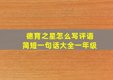 德育之星怎么写评语简短一句话大全一年级