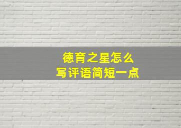 德育之星怎么写评语简短一点