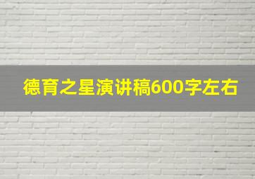 德育之星演讲稿600字左右