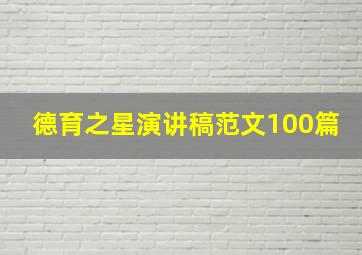 德育之星演讲稿范文100篇