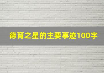 德育之星的主要事迹100字