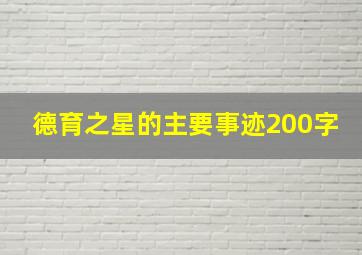 德育之星的主要事迹200字