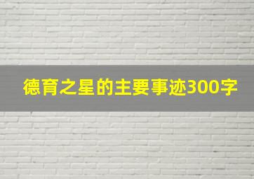 德育之星的主要事迹300字