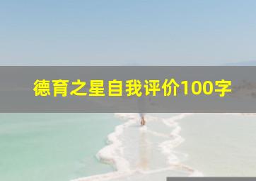 德育之星自我评价100字